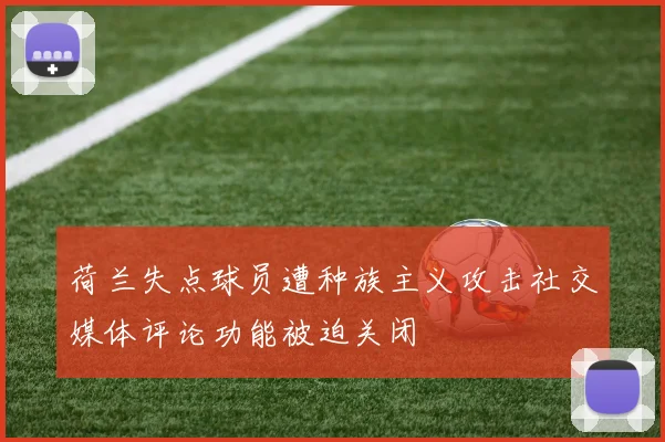 荷兰失点球员遭种族主义攻击社交媒体评论功能被迫关闭