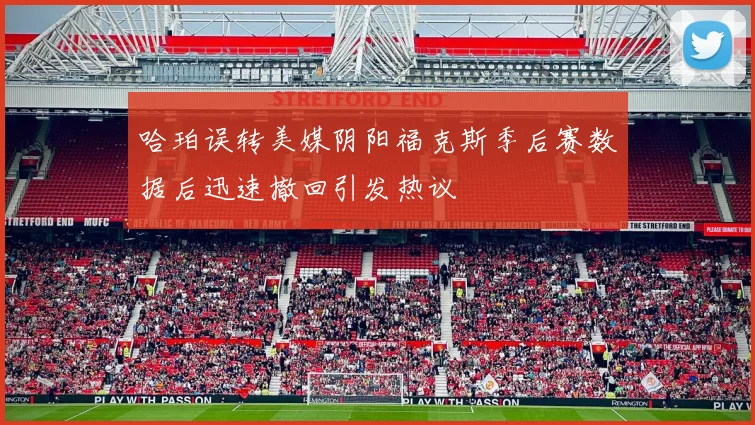 哈珀误转美媒阴阳福克斯季后赛数据后迅速撤回引发热议