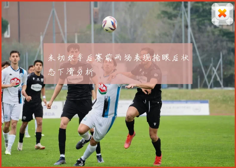 米切尔季后赛前两场表现抢眼后状态下滑分析