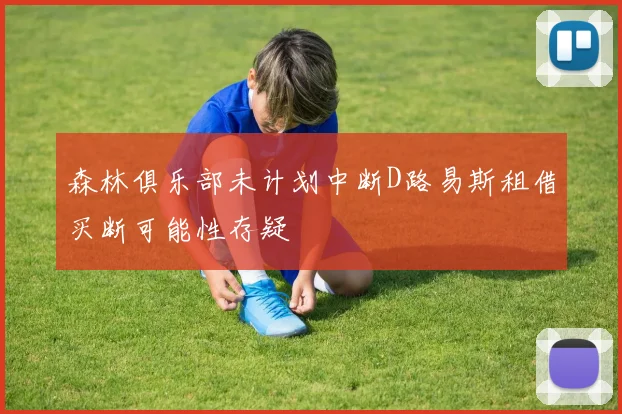 森林俱乐部未计划中断D路易斯租借买断可能性存疑