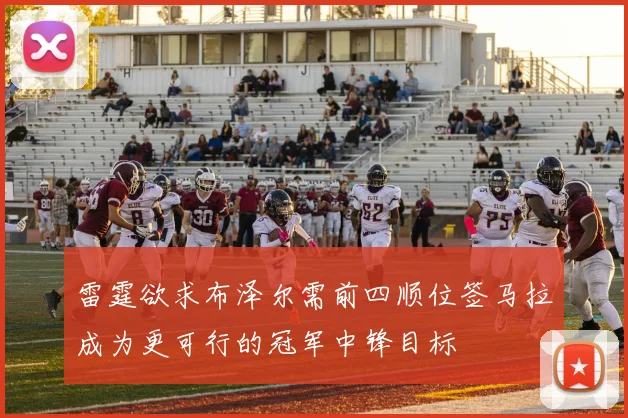 雷霆欲求布泽尔需前四顺位签马拉成为更可行的冠军中锋目标