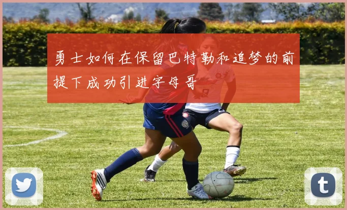 勇士如何在保留巴特勒和追梦的前提下成功引进字母哥