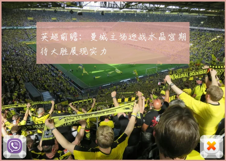 英超前瞻：曼城主场迎战水晶宫期待大胜展现实力